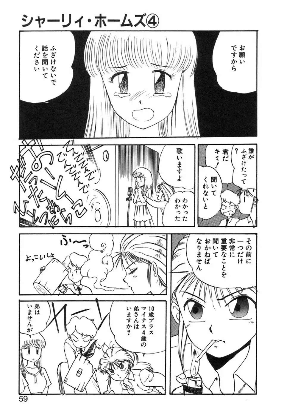 シャーリィ・ホームズ Page.59