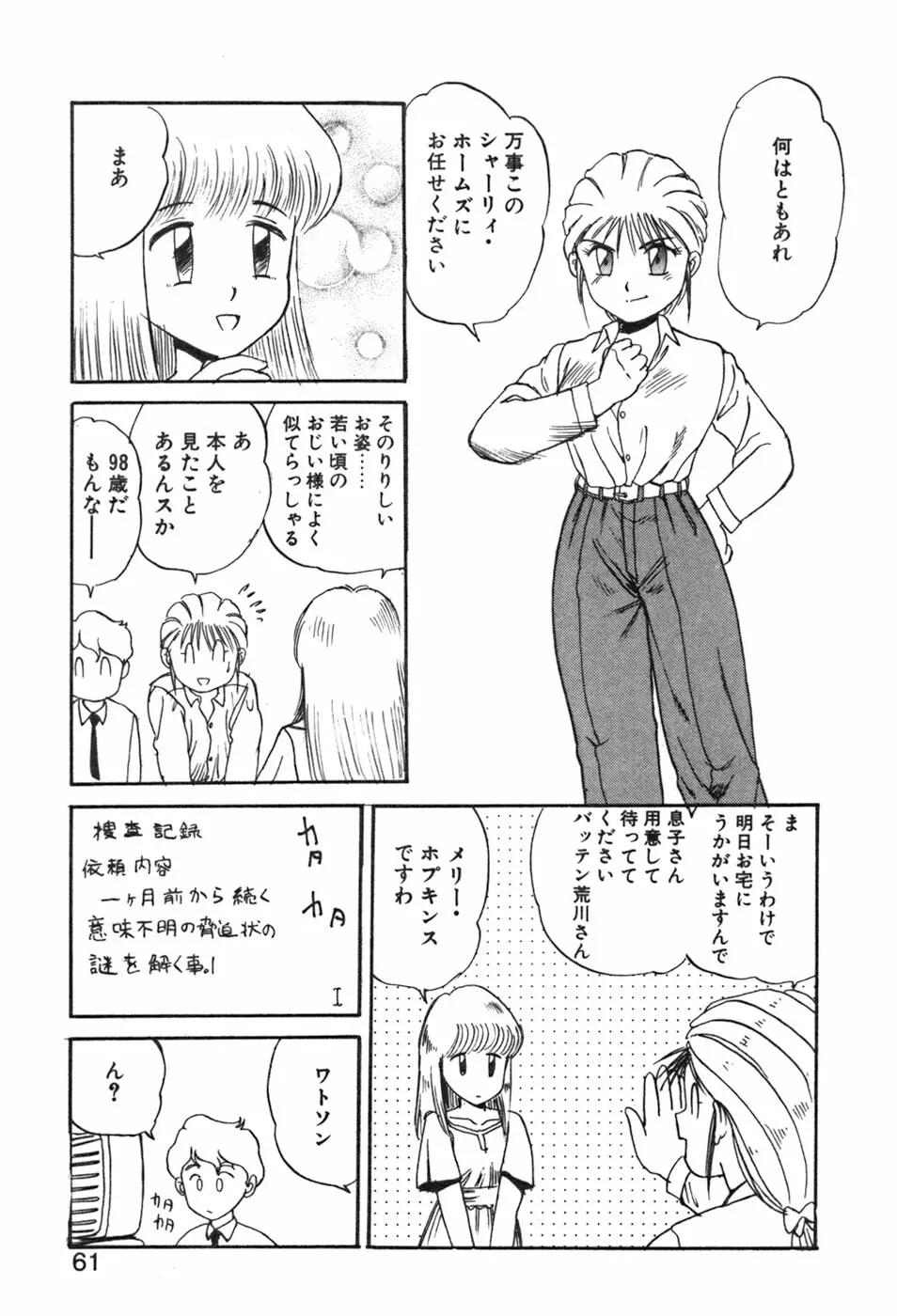 シャーリィ・ホームズ Page.61