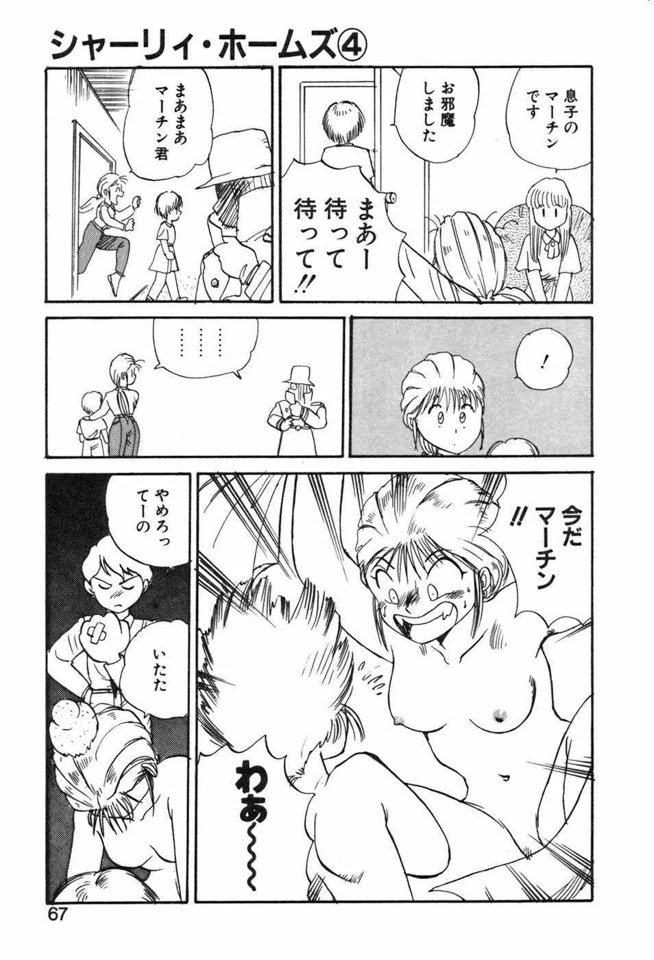 シャーリィ・ホームズ Page.67