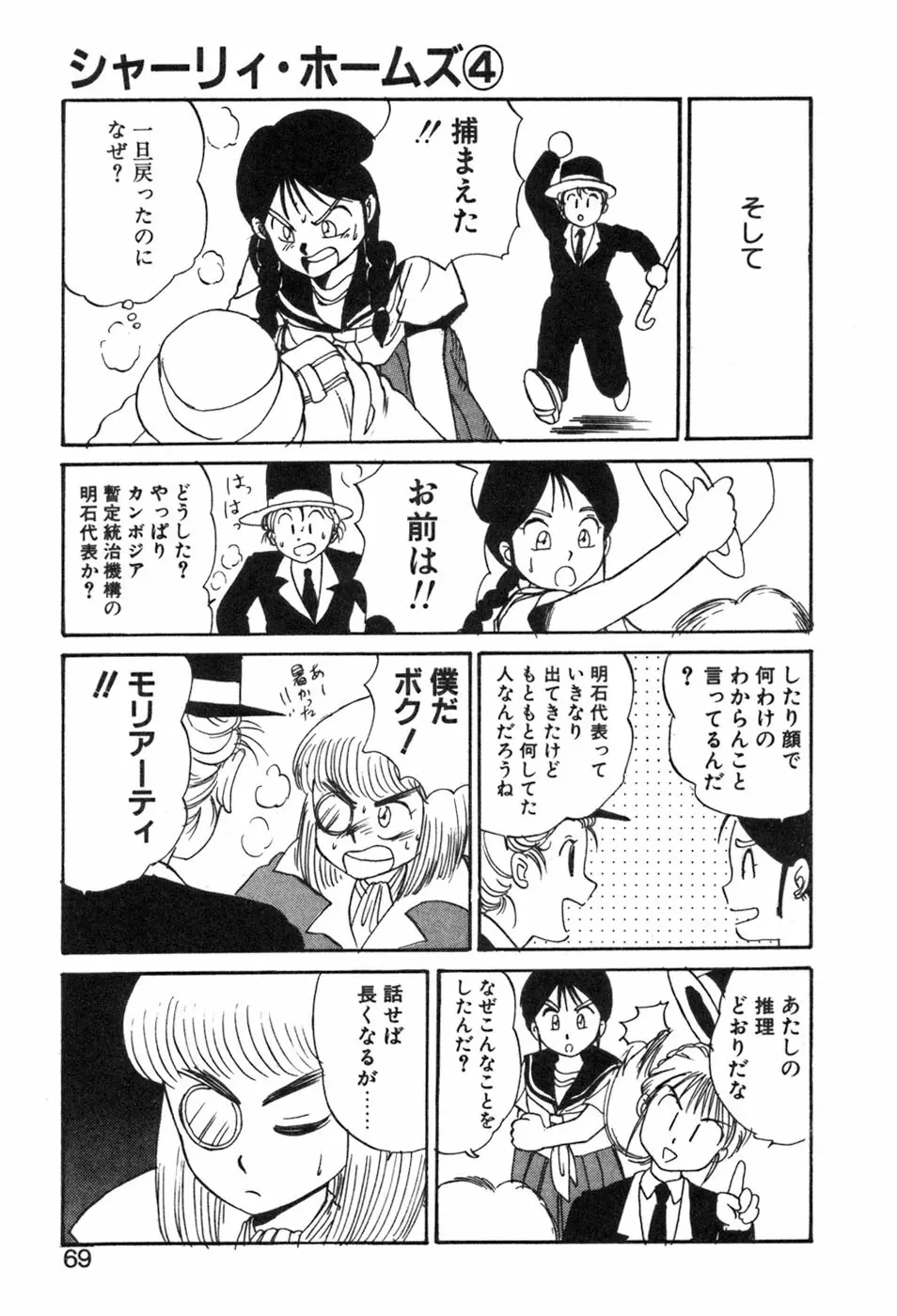 シャーリィ・ホームズ Page.69