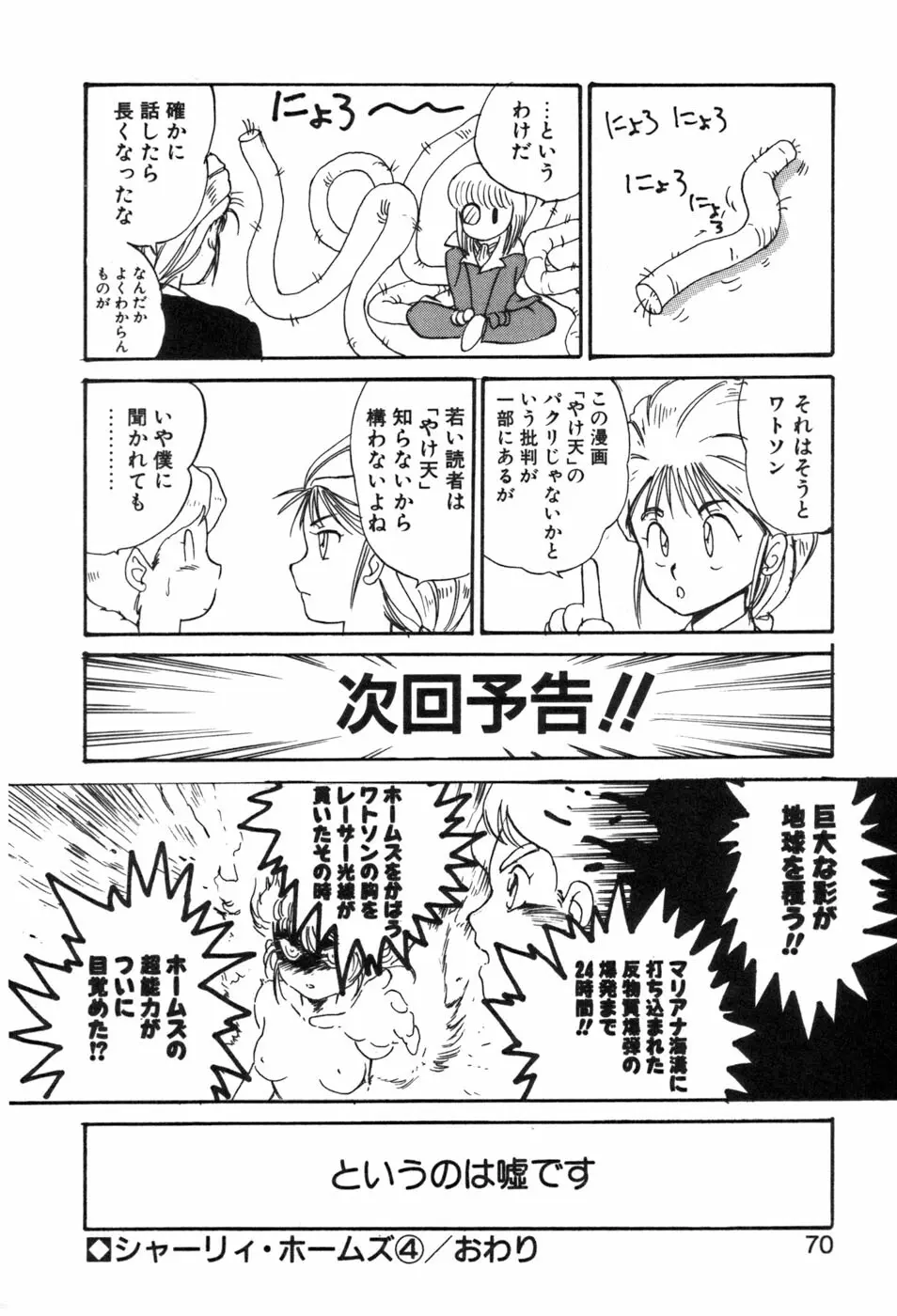 シャーリィ・ホームズ Page.70