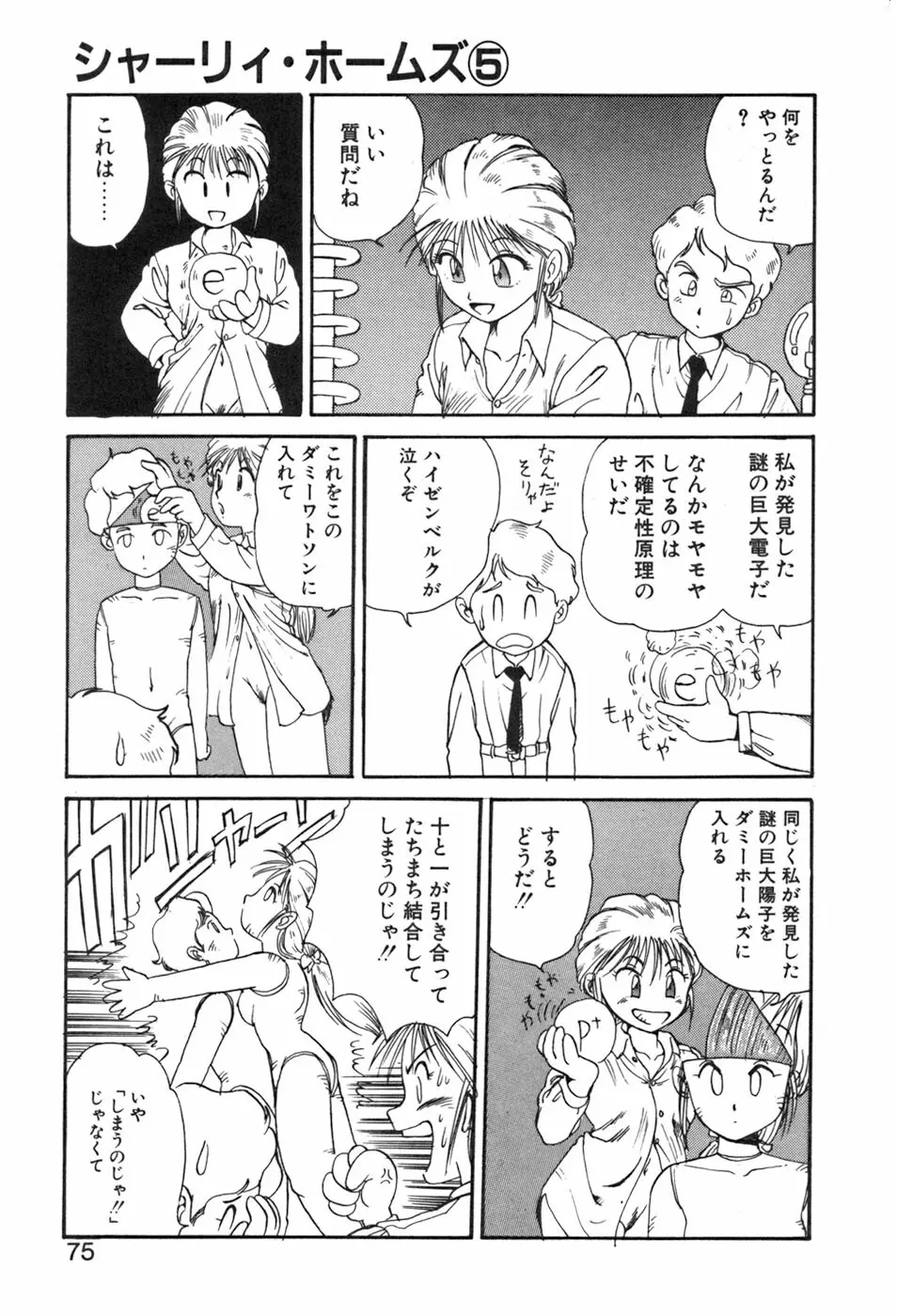 シャーリィ・ホームズ Page.75