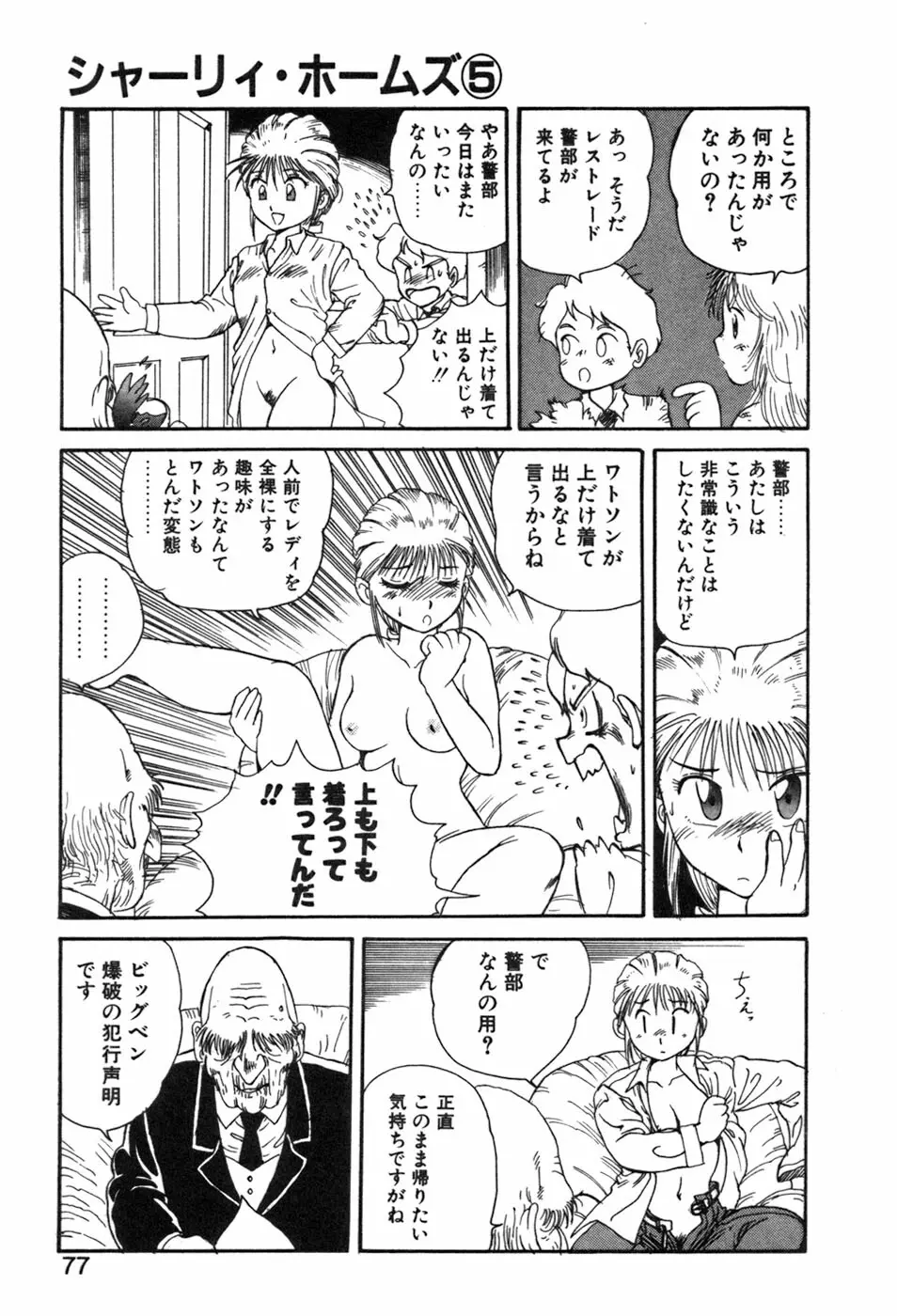 シャーリィ・ホームズ Page.77