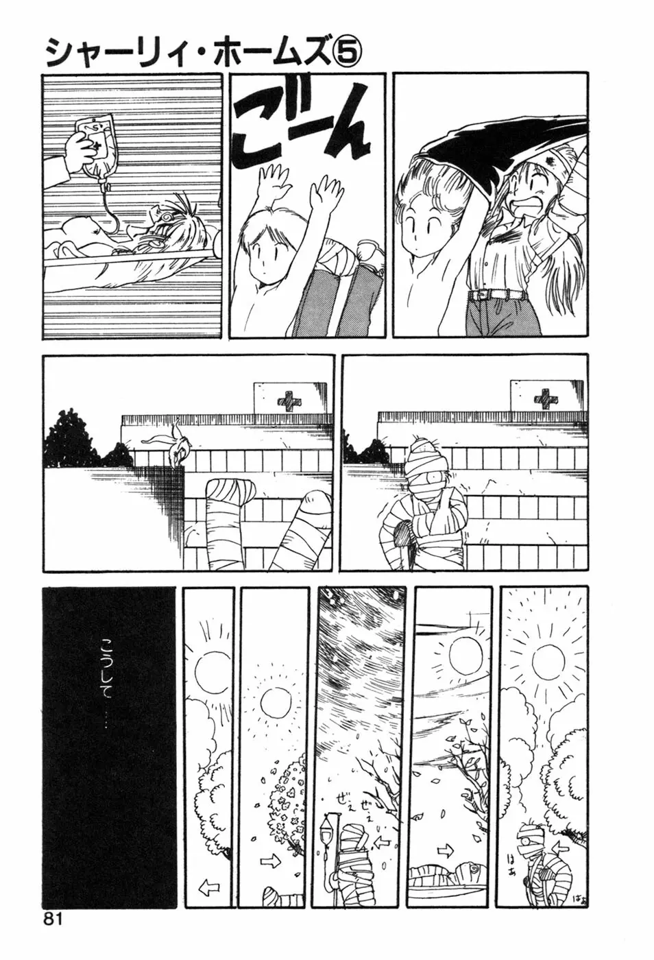 シャーリィ・ホームズ Page.81