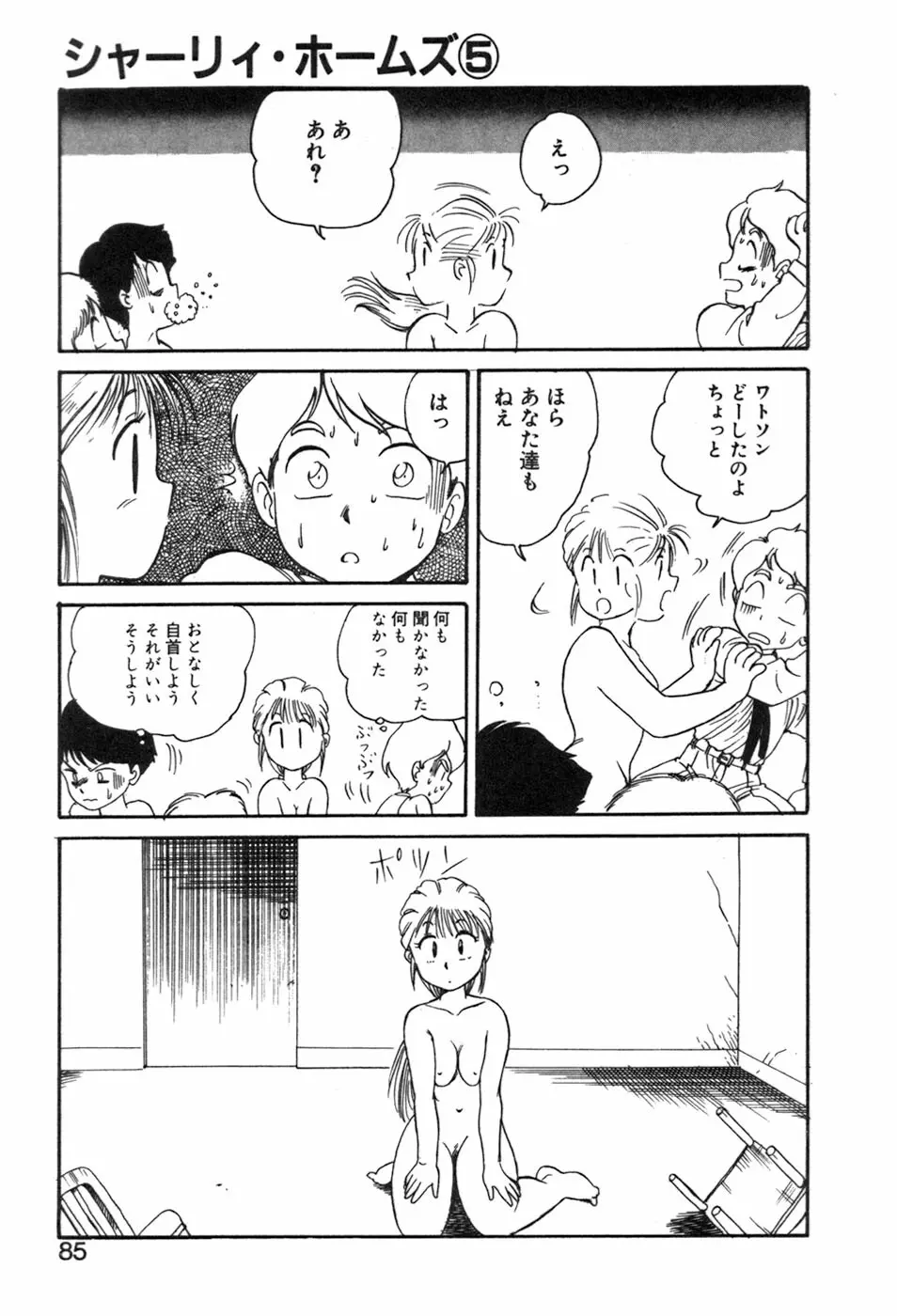 シャーリィ・ホームズ Page.85