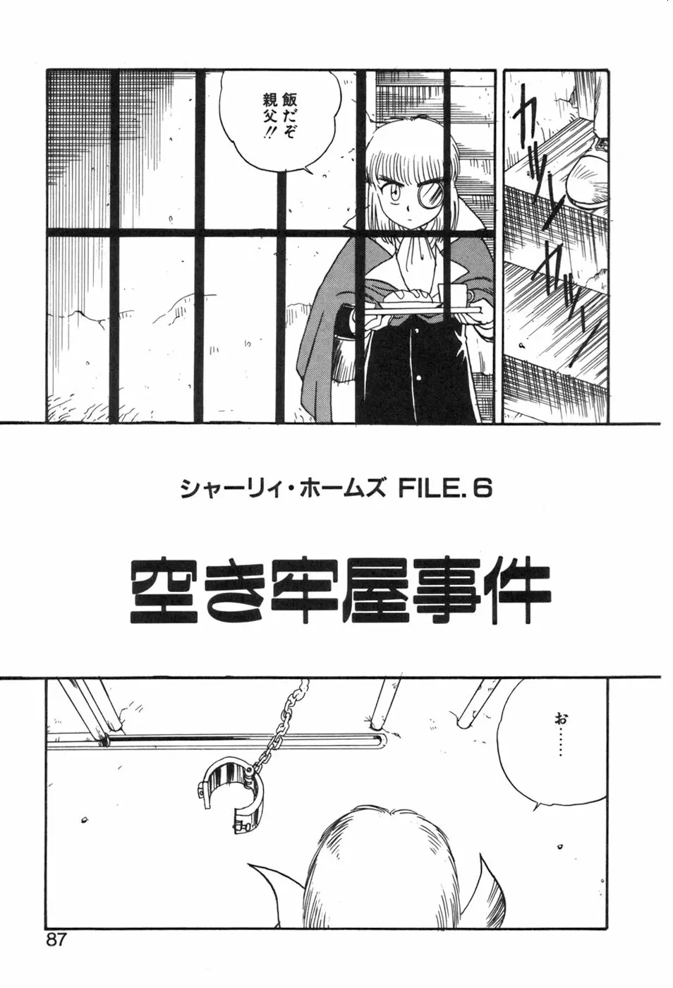 シャーリィ・ホームズ Page.87