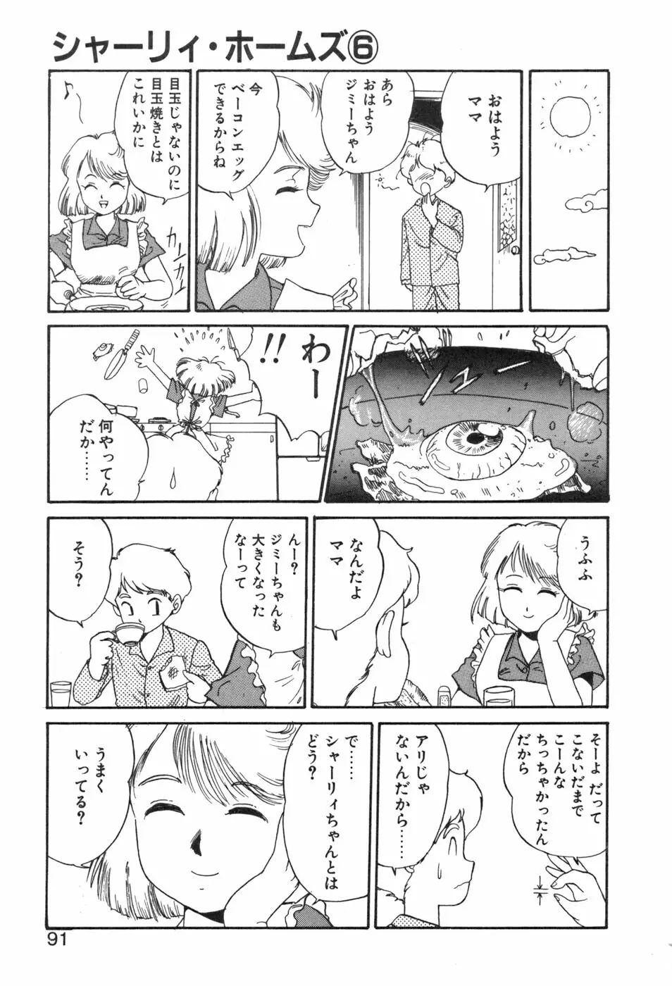 シャーリィ・ホームズ Page.91