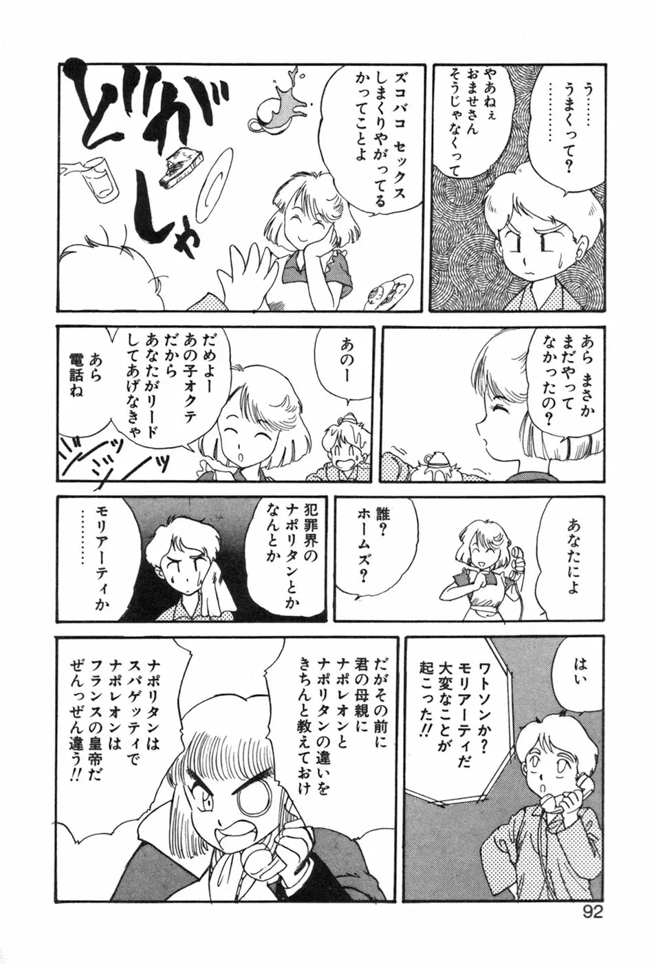 シャーリィ・ホームズ Page.92