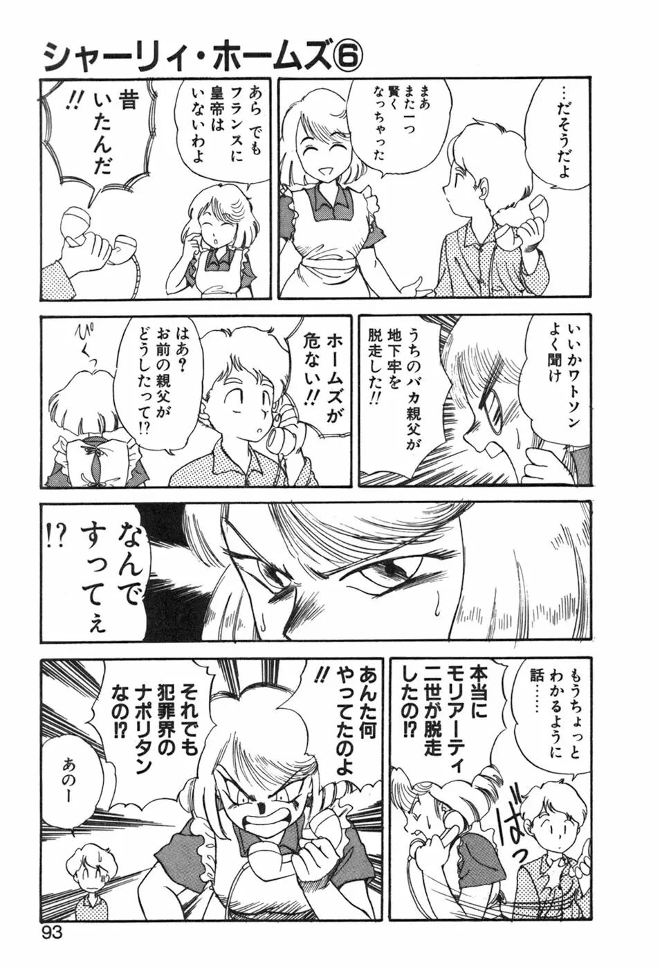 シャーリィ・ホームズ Page.93