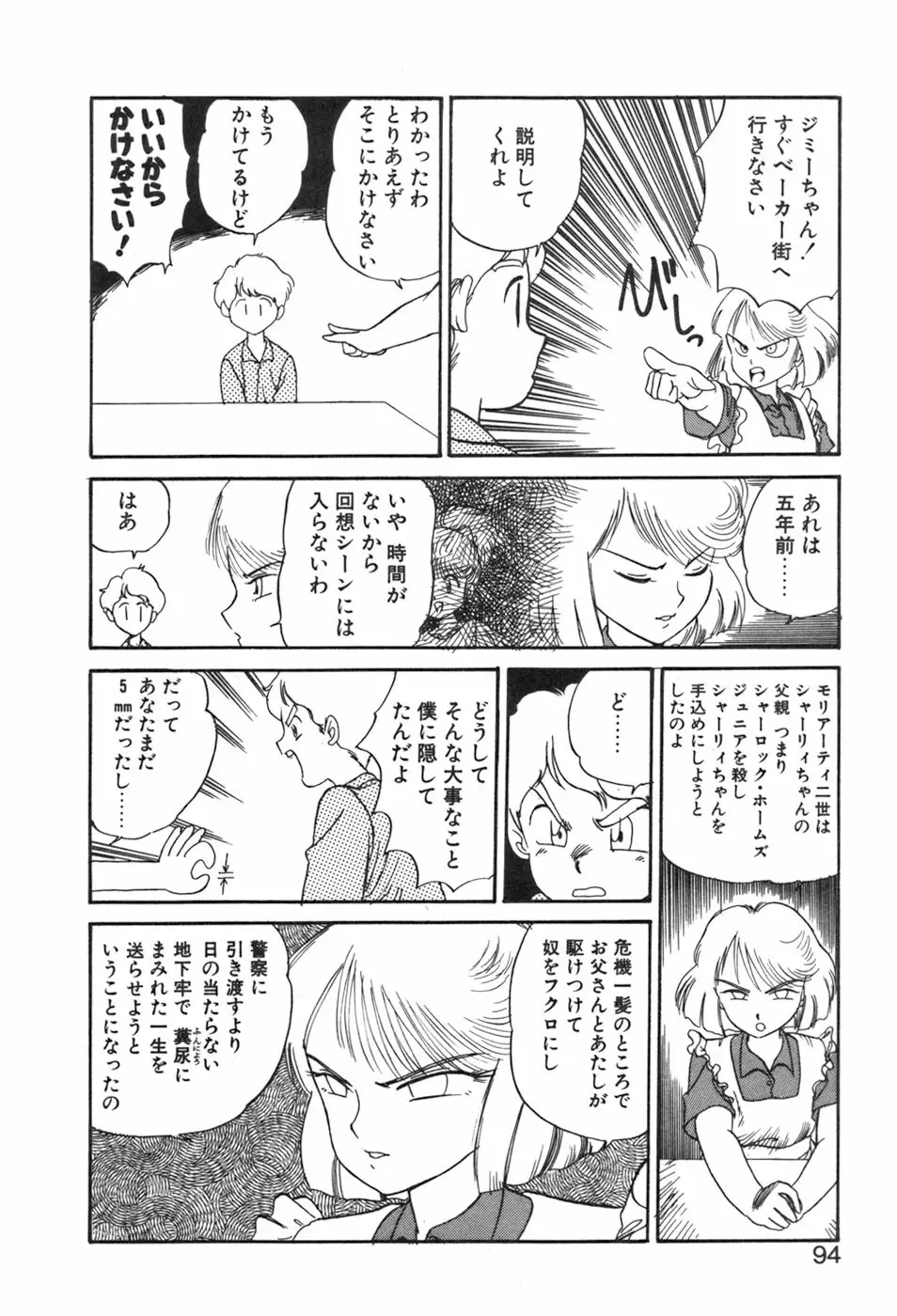 シャーリィ・ホームズ Page.94