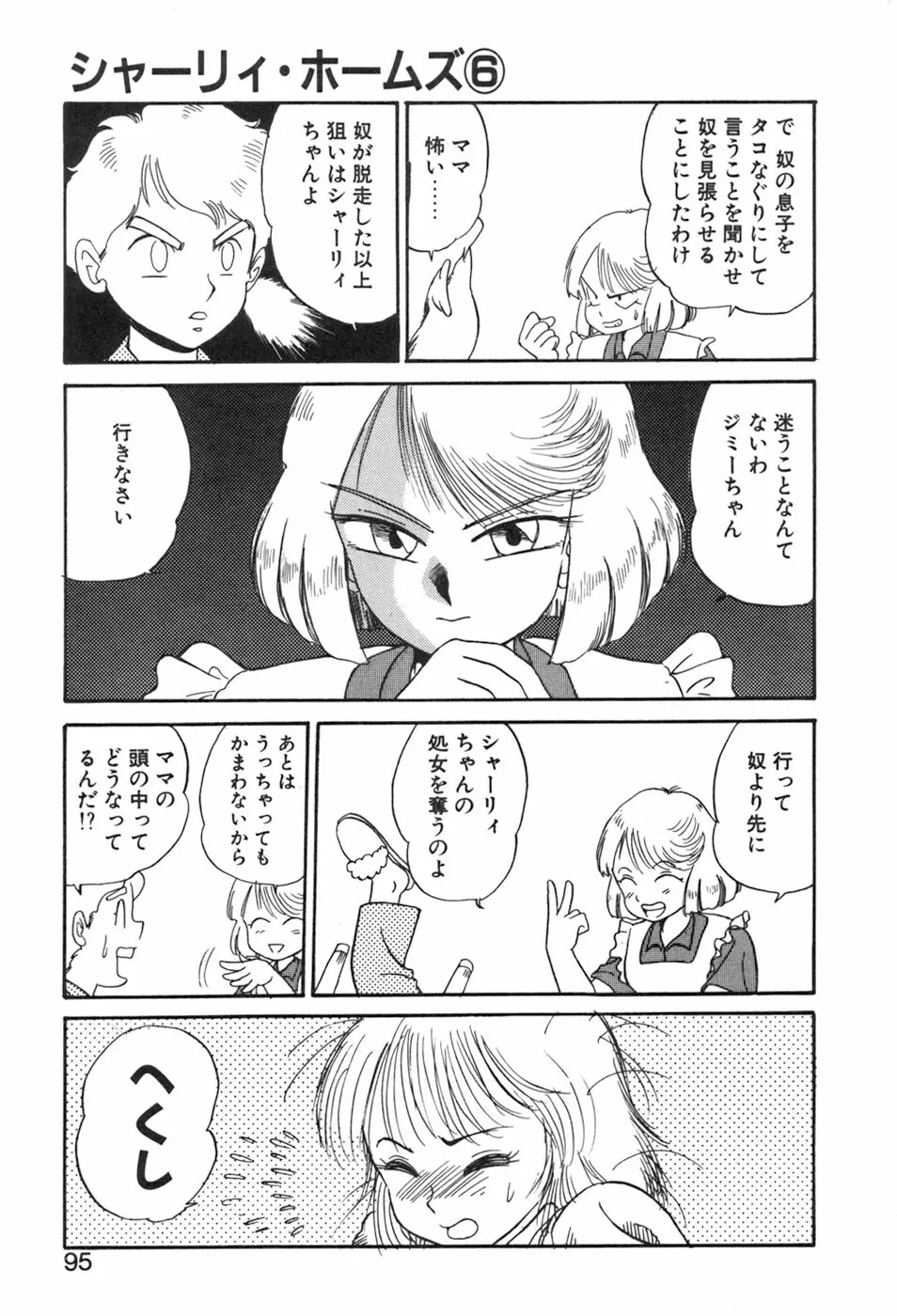 シャーリィ・ホームズ Page.95