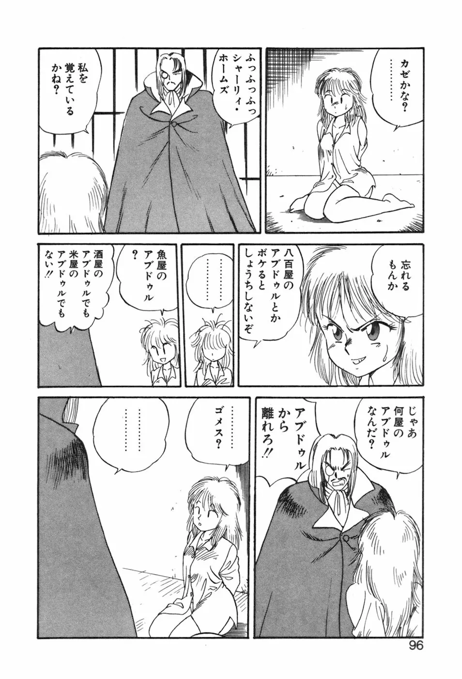 シャーリィ・ホームズ Page.96