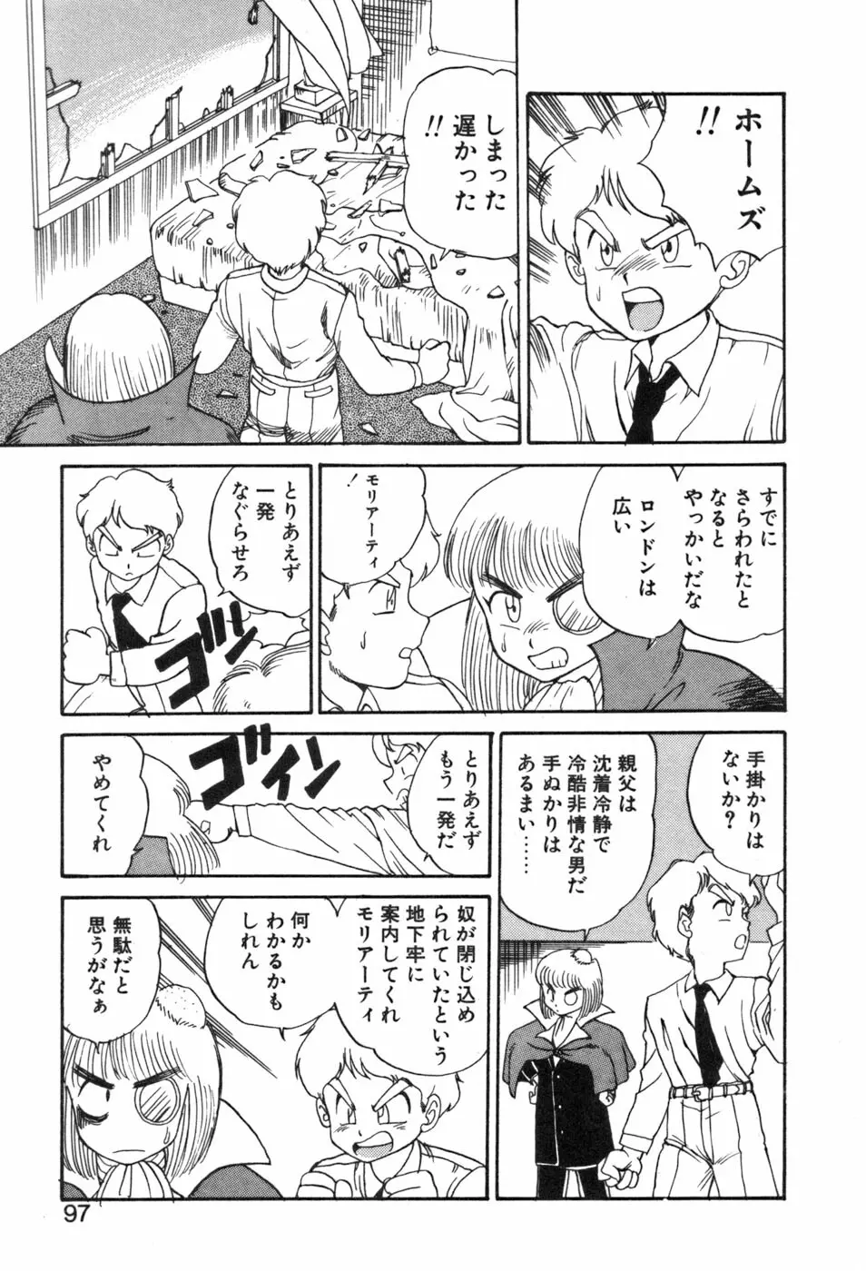 シャーリィ・ホームズ Page.97