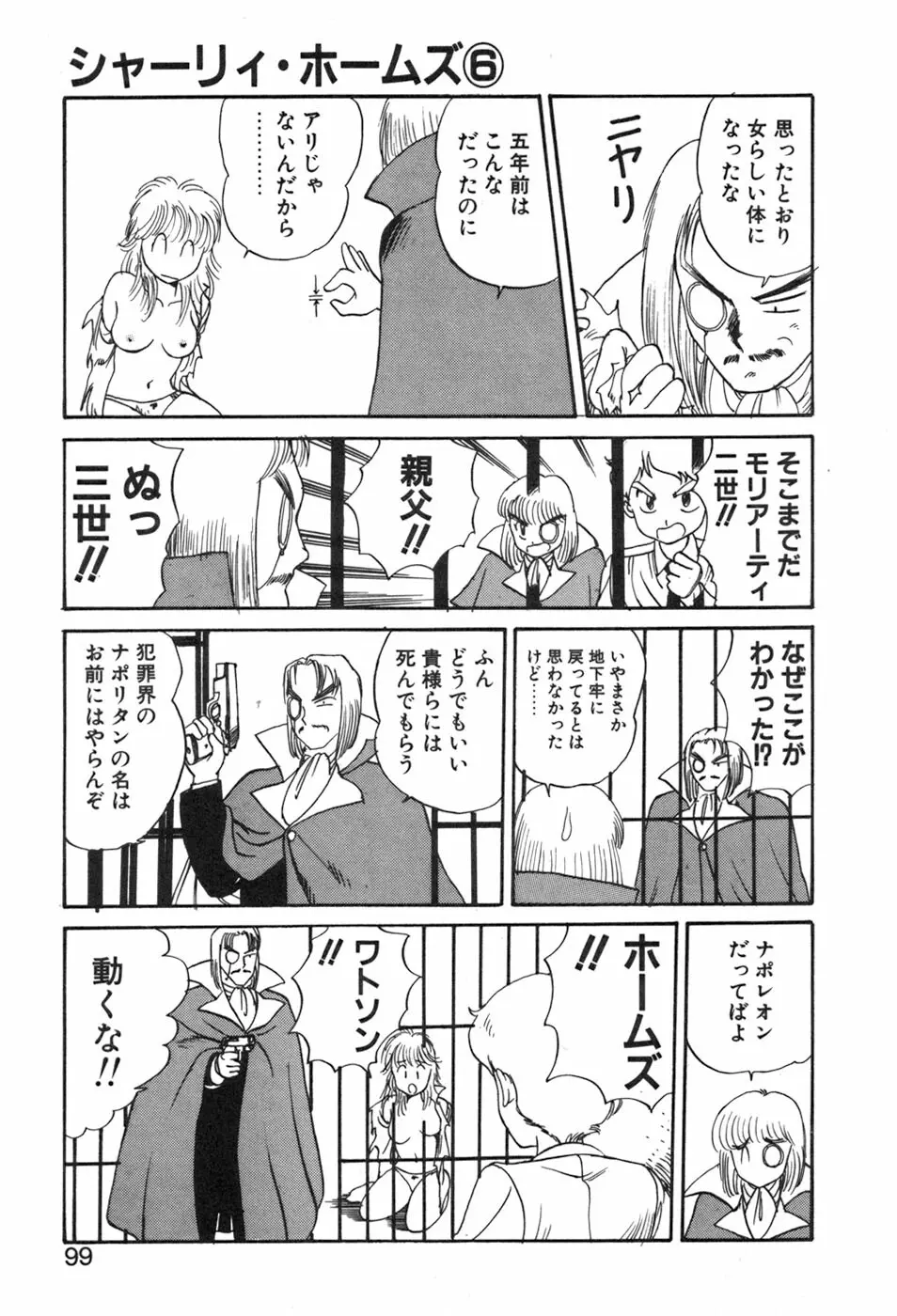 シャーリィ・ホームズ Page.99