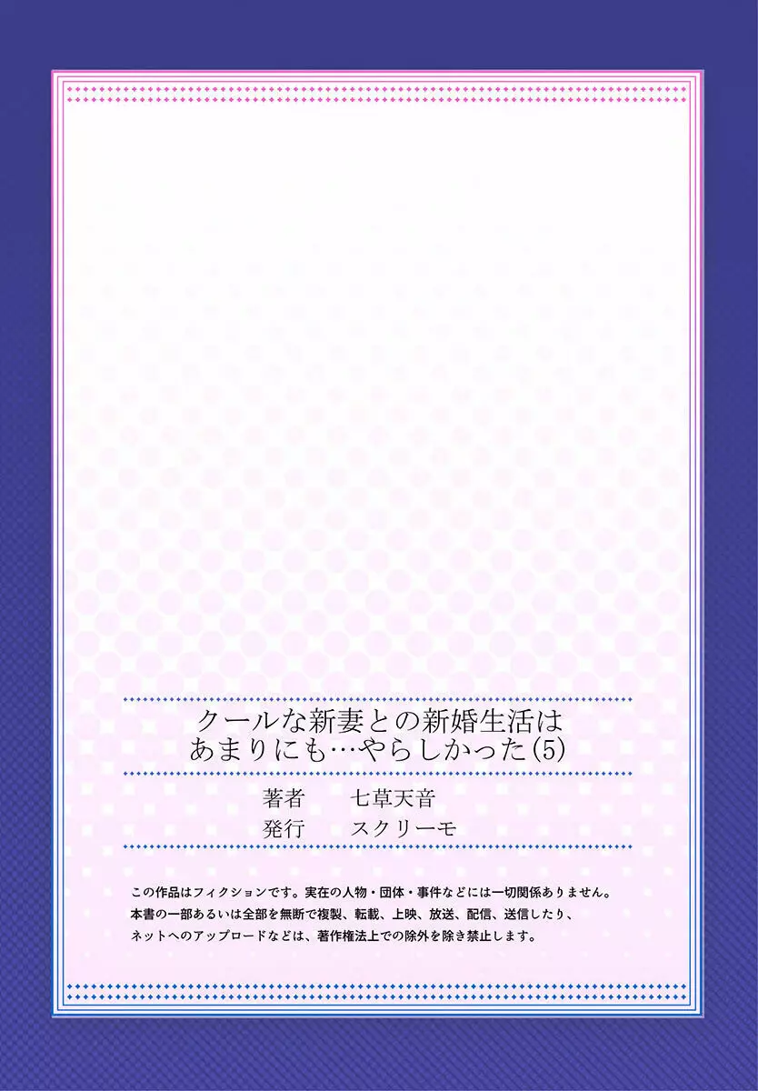 クールな新妻との新婚生活はあまりにも…やらしかった 01-24 Page.141