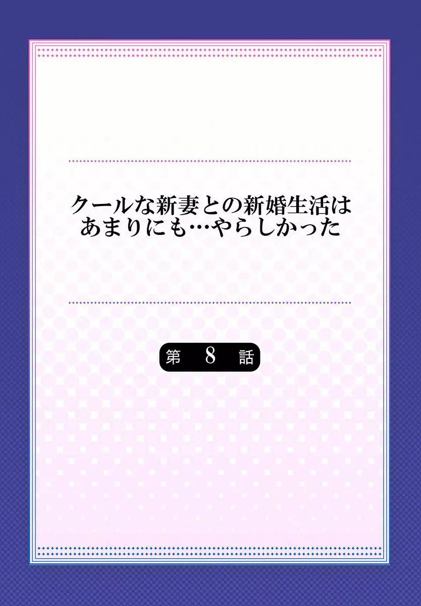 クールな新妻との新婚生活はあまりにも…やらしかった 01-24 Page.200