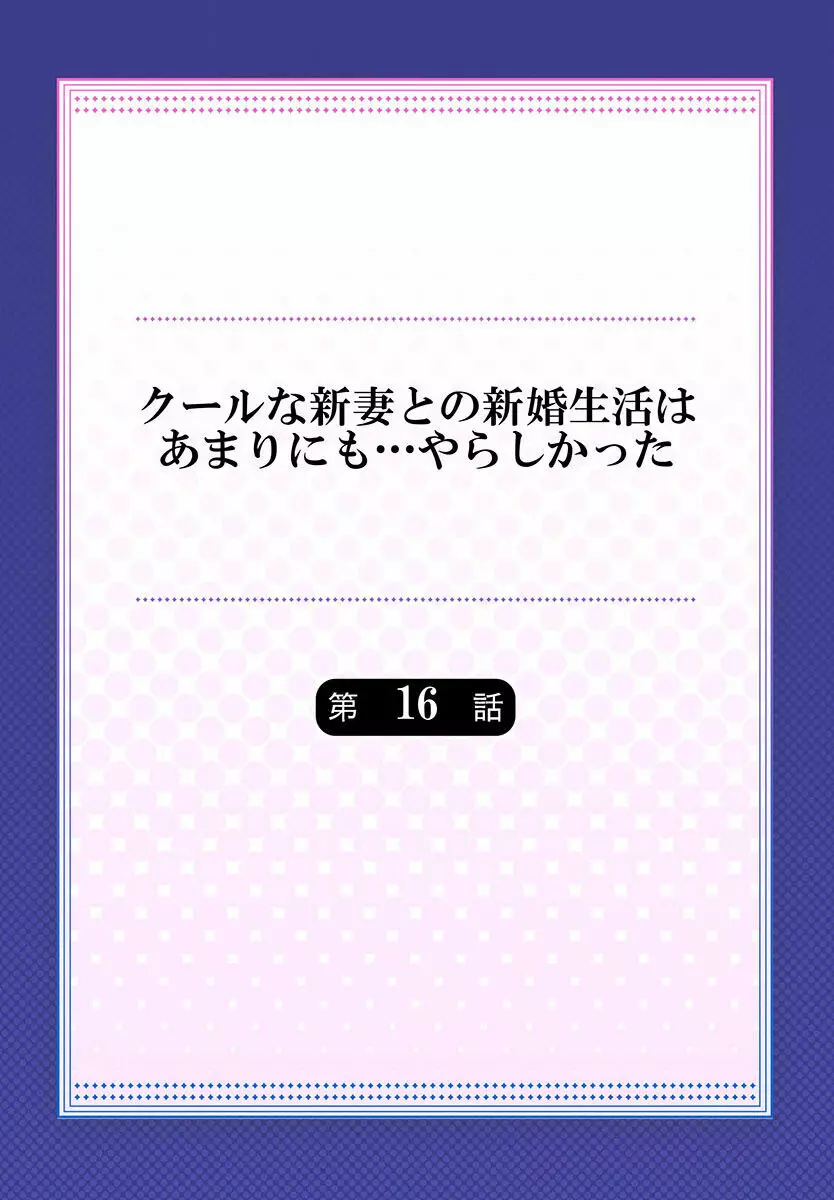 クールな新妻との新婚生活はあまりにも…やらしかった 01-24 Page.424