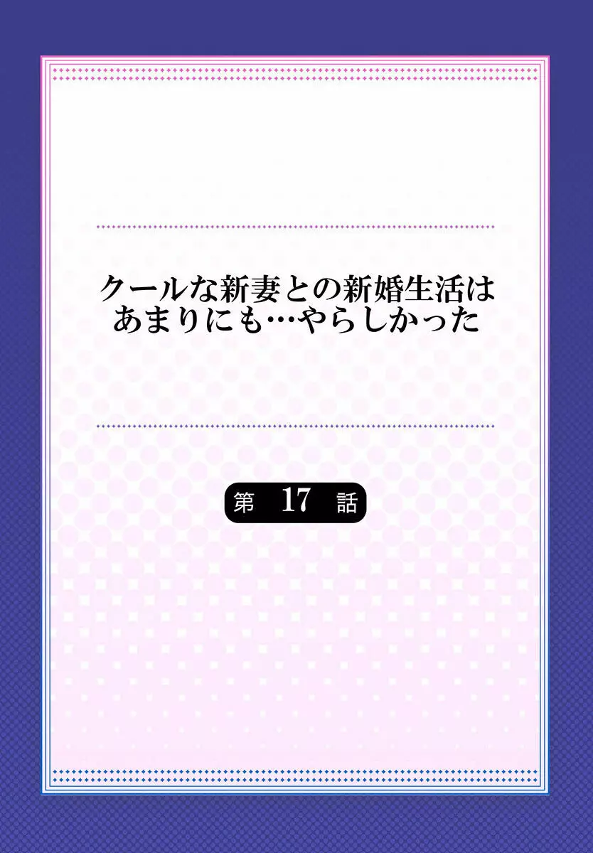 クールな新妻との新婚生活はあまりにも…やらしかった 01-24 Page.452