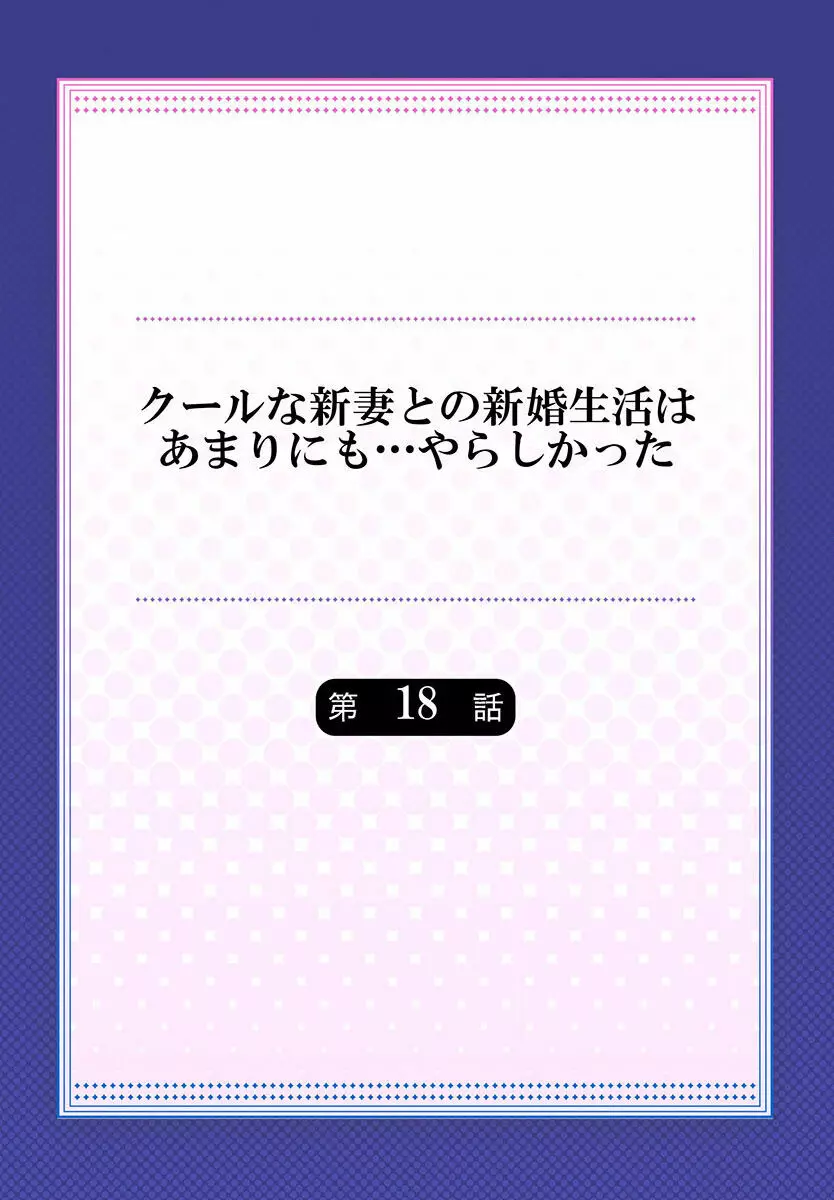 クールな新妻との新婚生活はあまりにも…やらしかった 01-24 Page.480