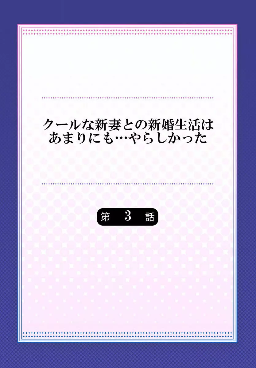 クールな新妻との新婚生活はあまりにも…やらしかった 01-24 Page.60