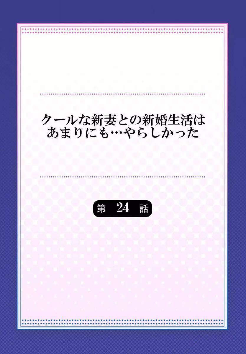 クールな新妻との新婚生活はあまりにも…やらしかった 01-24 Page.648