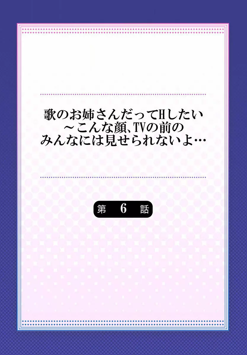 歌のお姉さんだってHしたい～こんな顔､TVの前のみんなには見せられないよ… 01-16 Page.142