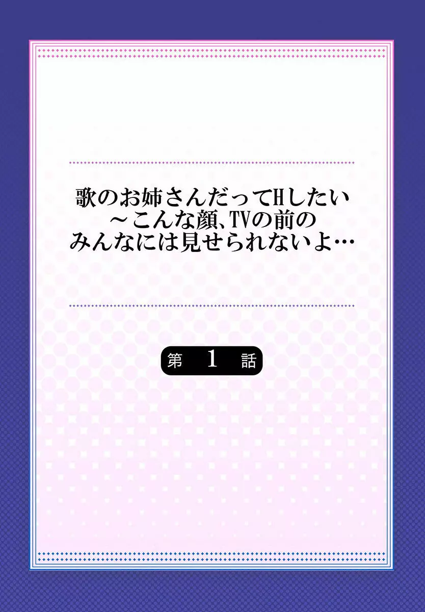 歌のお姉さんだってHしたい～こんな顔､TVの前のみんなには見せられないよ… 01-16 Page.2