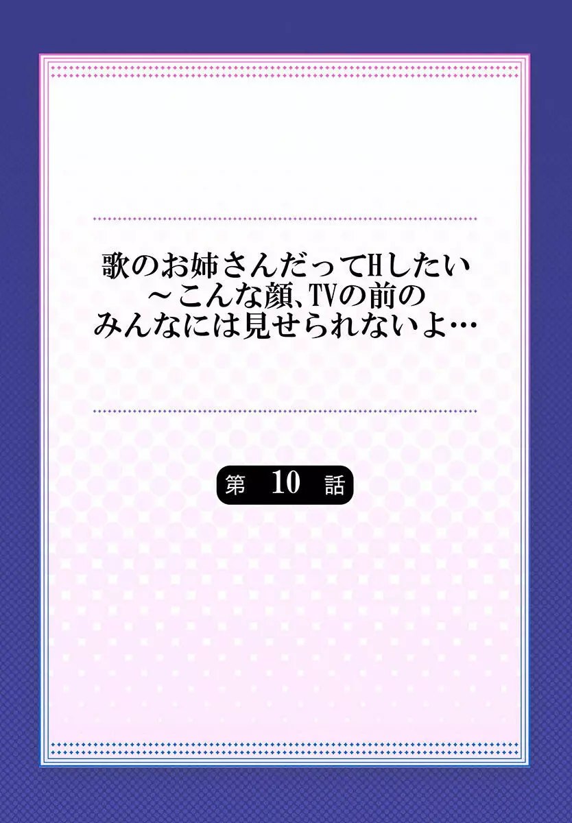 歌のお姉さんだってHしたい～こんな顔､TVの前のみんなには見せられないよ… 01-16 Page.256