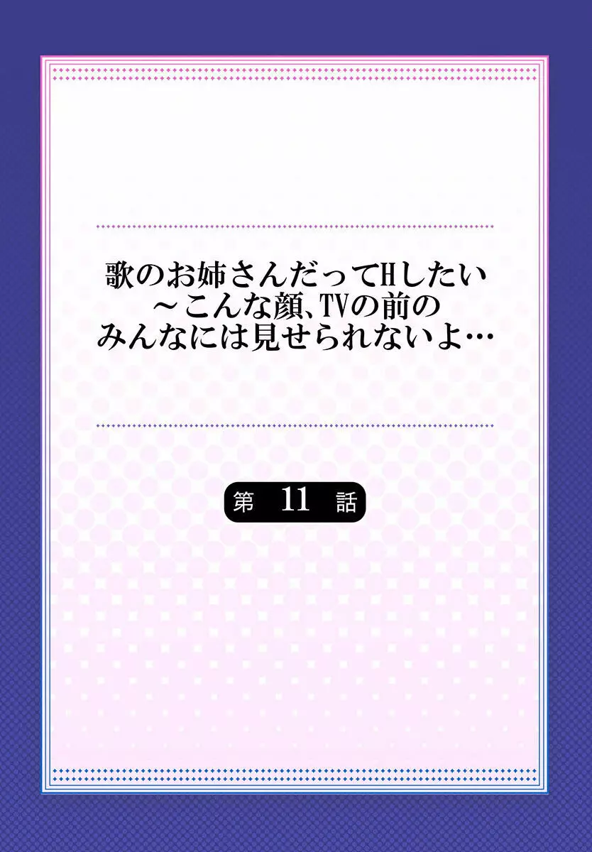 歌のお姉さんだってHしたい～こんな顔､TVの前のみんなには見せられないよ… 01-16 Page.286