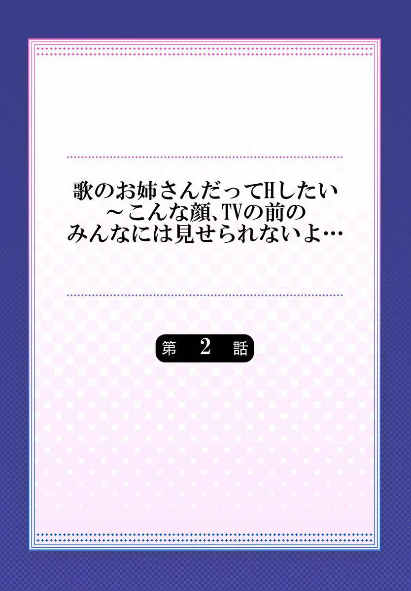 歌のお姉さんだってHしたい～こんな顔､TVの前のみんなには見せられないよ… 01-16 Page.30