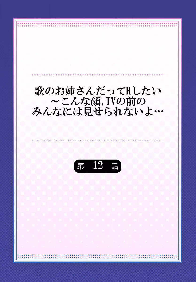 歌のお姉さんだってHしたい～こんな顔､TVの前のみんなには見せられないよ… 01-16 Page.316