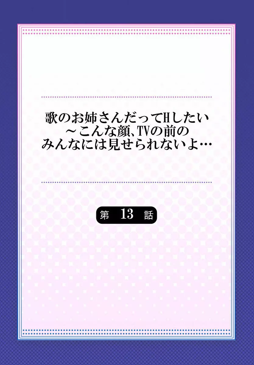 歌のお姉さんだってHしたい～こんな顔､TVの前のみんなには見せられないよ… 01-16 Page.346