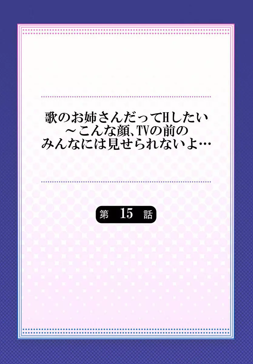 歌のお姉さんだってHしたい～こんな顔､TVの前のみんなには見せられないよ… 01-16 Page.406