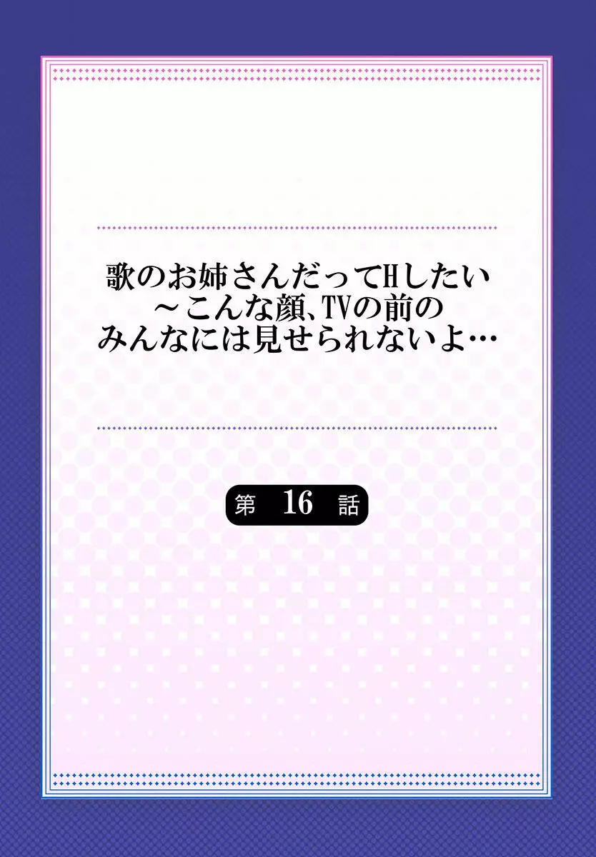 歌のお姉さんだってHしたい～こんな顔､TVの前のみんなには見せられないよ… 01-16 Page.436