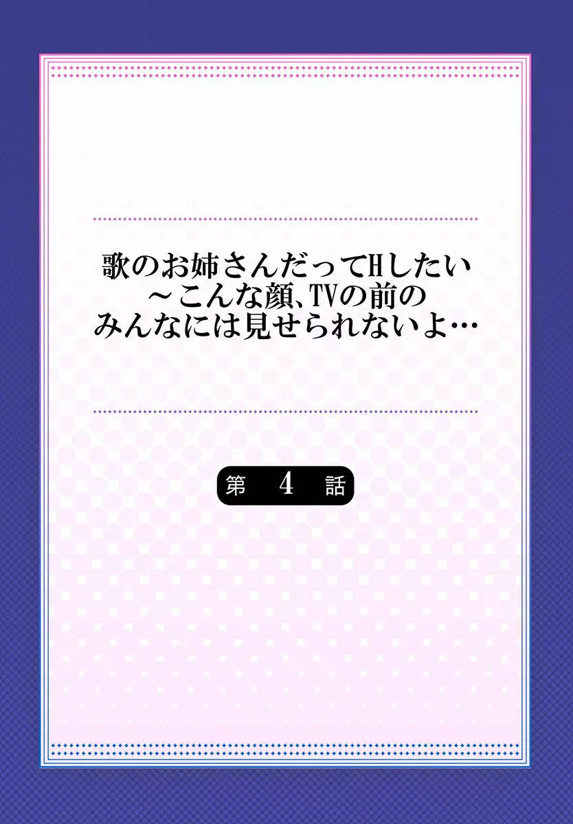 歌のお姉さんだってHしたい～こんな顔､TVの前のみんなには見せられないよ… 01-16 Page.86