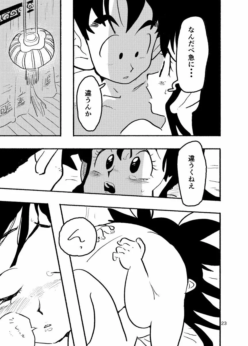 【R-18】ちち・ち・ちち【悟チチ】 Page.21