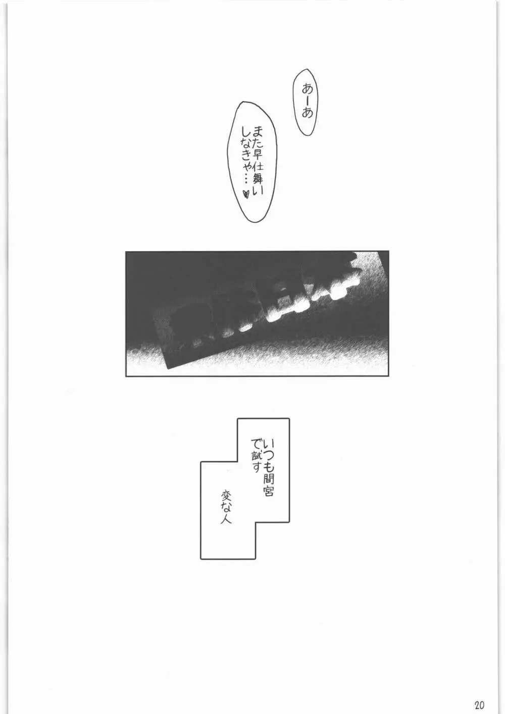 召しませ給糧艦 間宮と伊良湖と提督のえっちな発明 Page.19