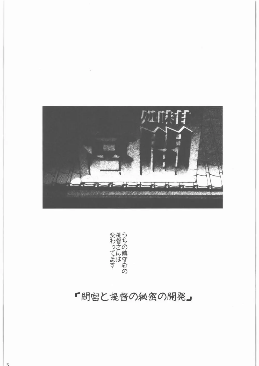 召しませ給糧艦 間宮と伊良湖と提督のえっちな発明 Page.2