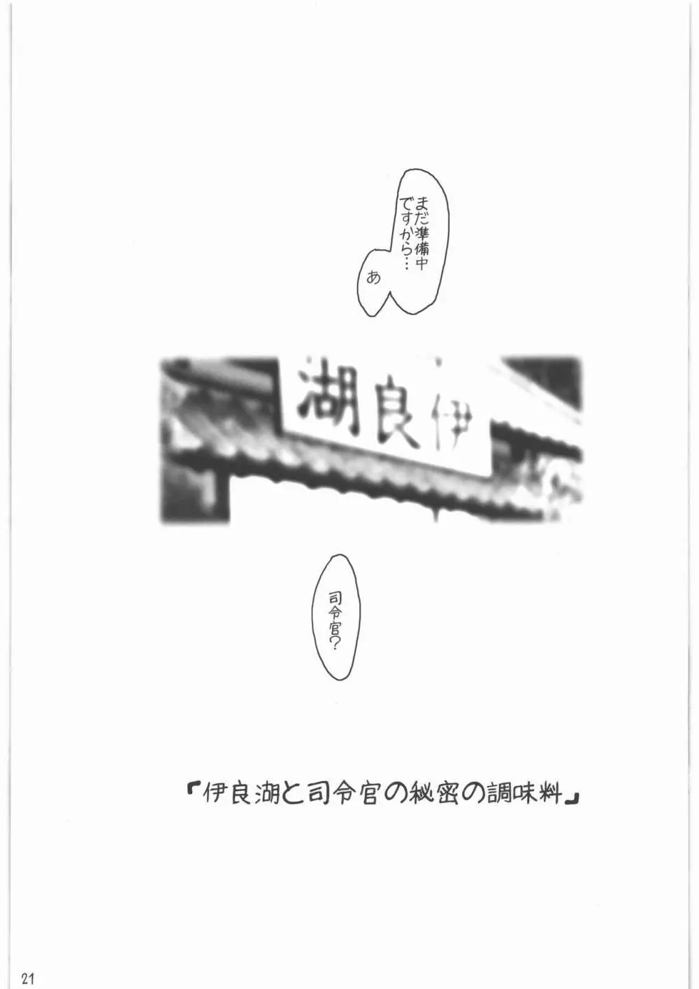 召しませ給糧艦 間宮と伊良湖と提督のえっちな発明 Page.20