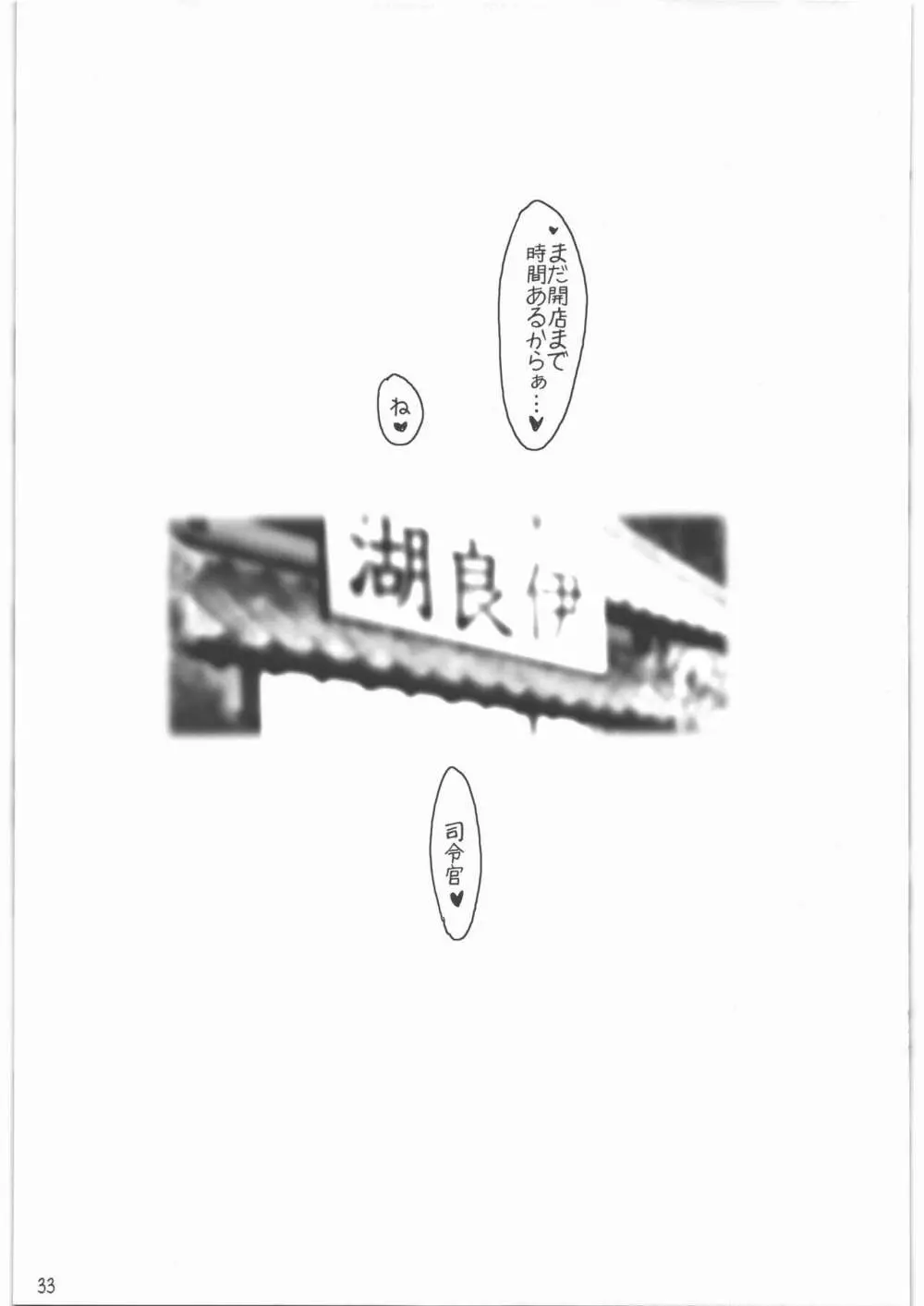 召しませ給糧艦 間宮と伊良湖と提督のえっちな発明 Page.32