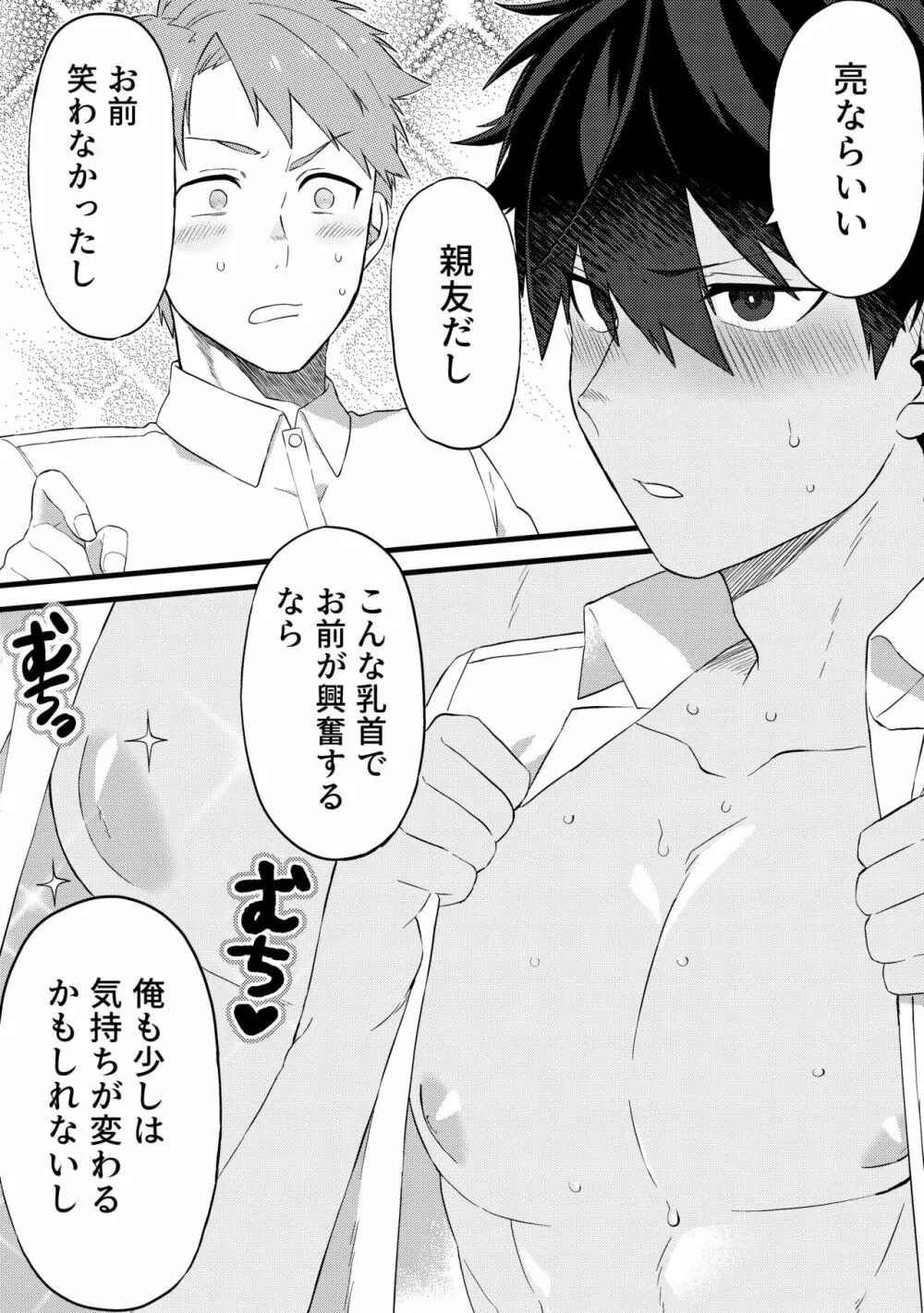 大親友の乳首がエロい 第1話 Page.12