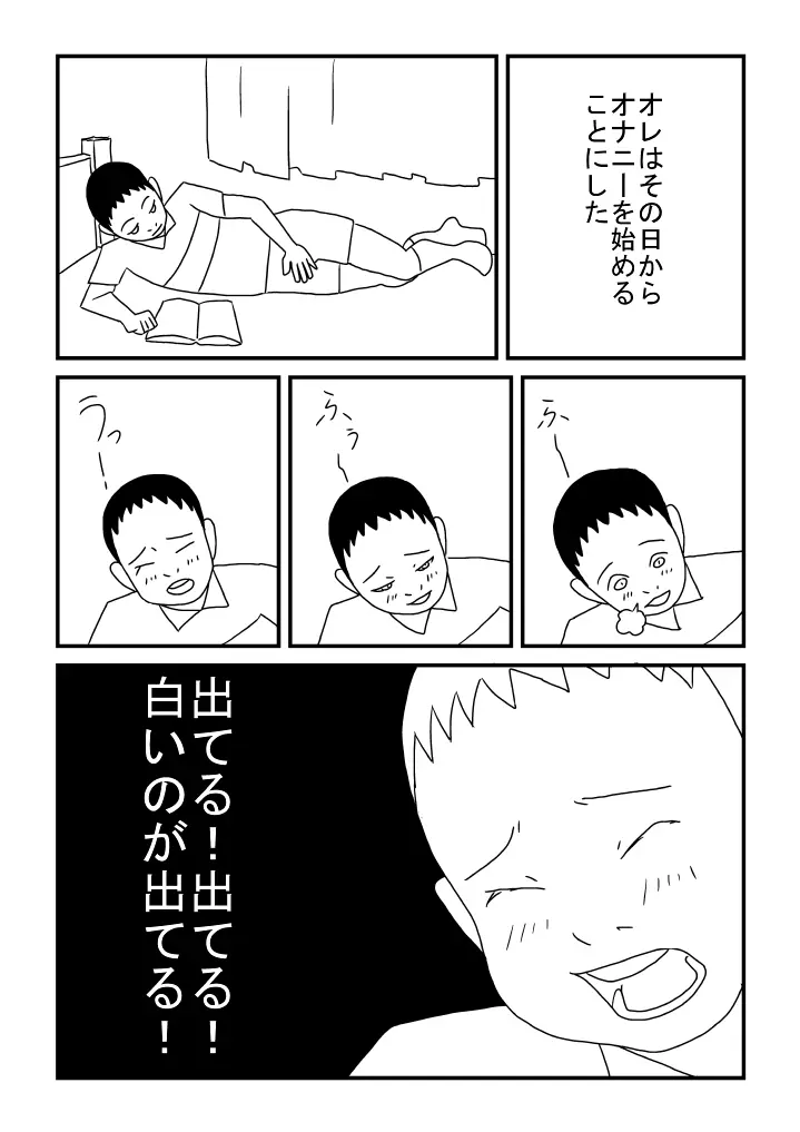 オナニーの思い出 Page.12