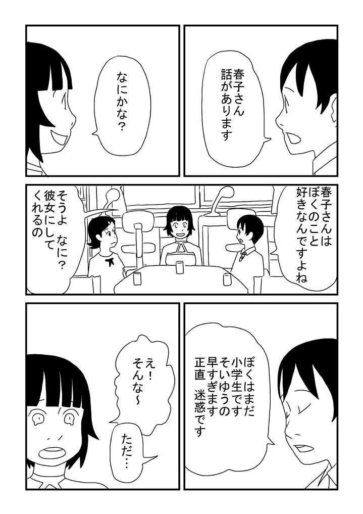 はやすぎた春子 Page.22