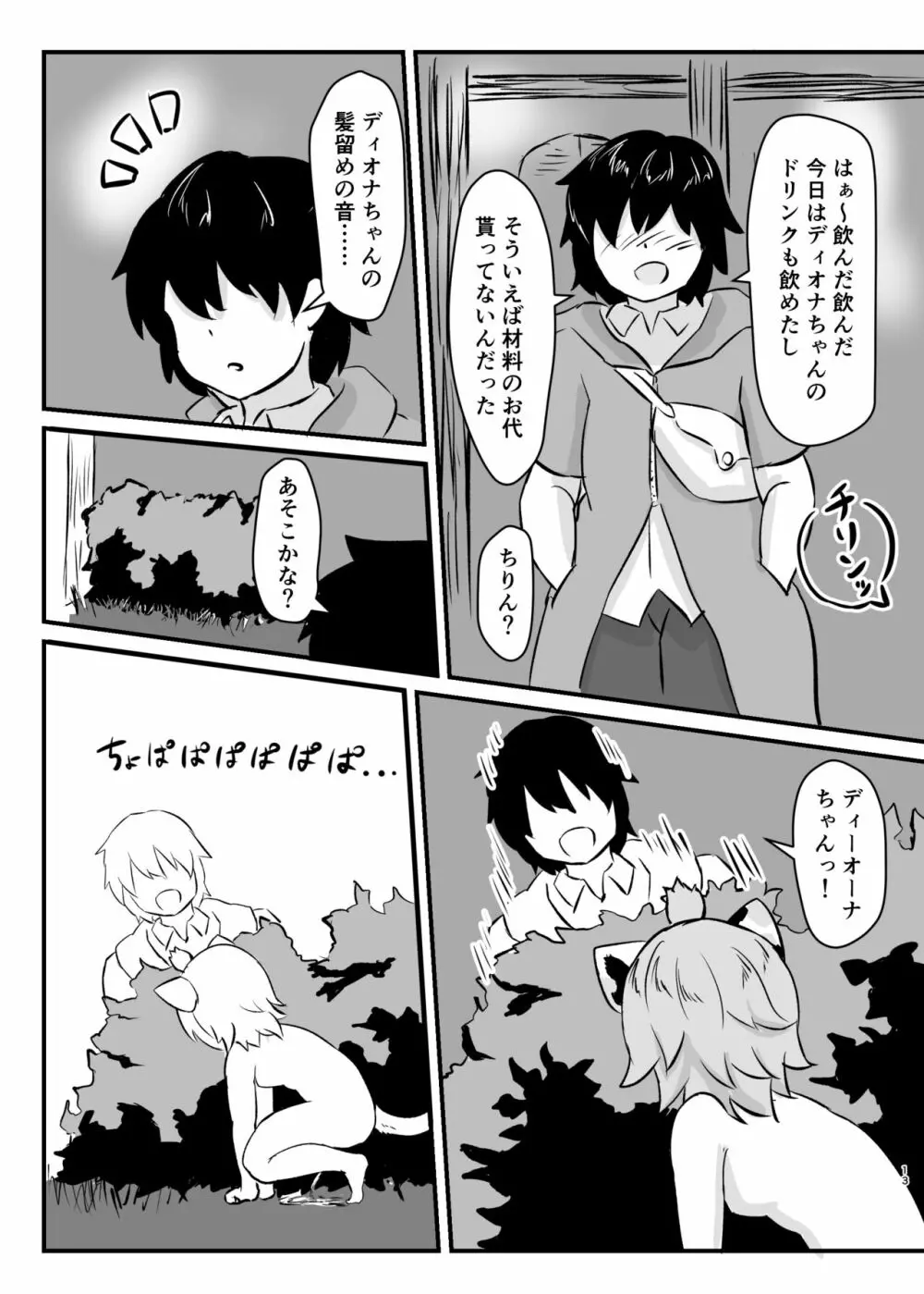 ディオナアフターイレブン Page.12