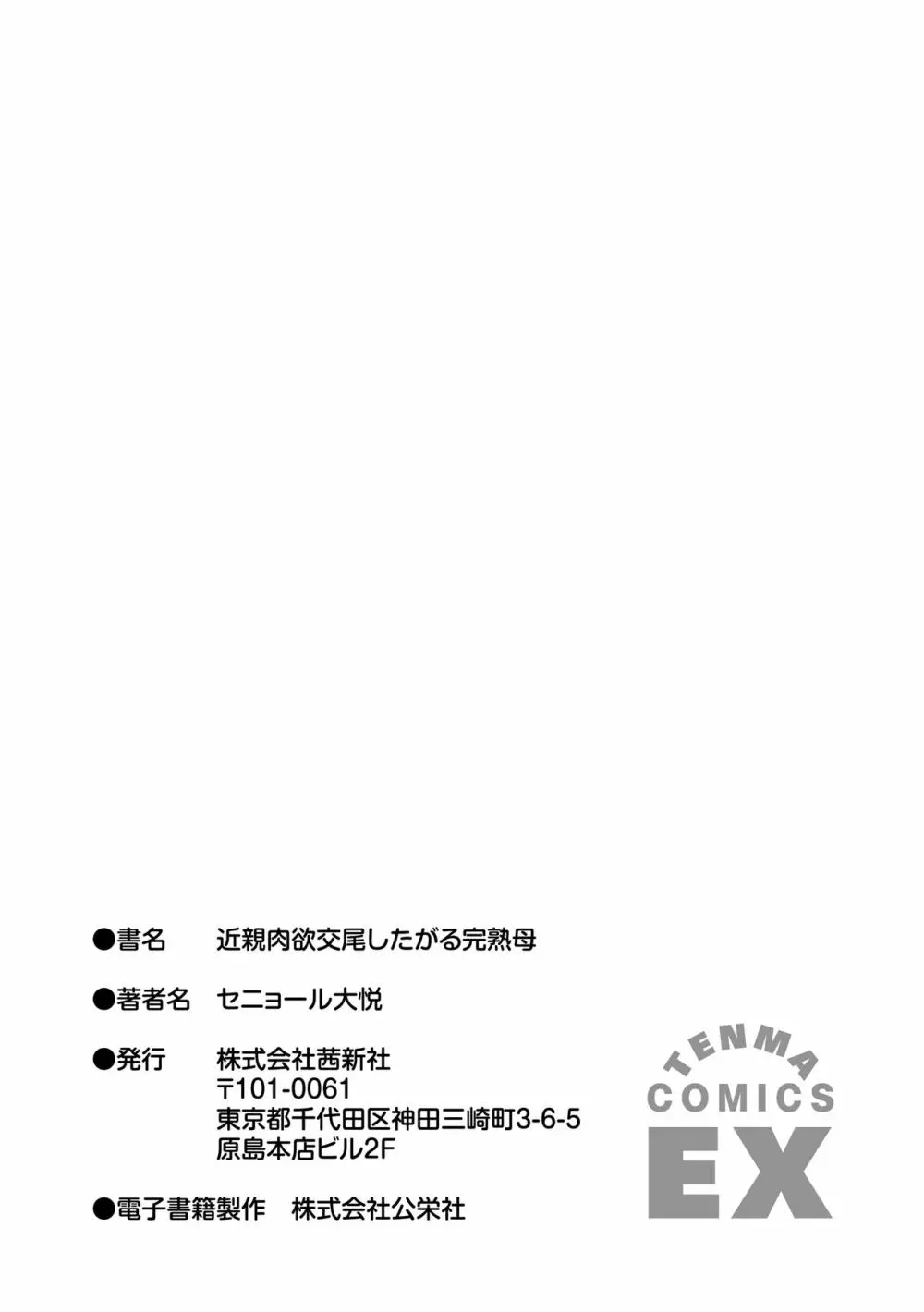 近親肉欲交尾したがる完熟母 Page.191