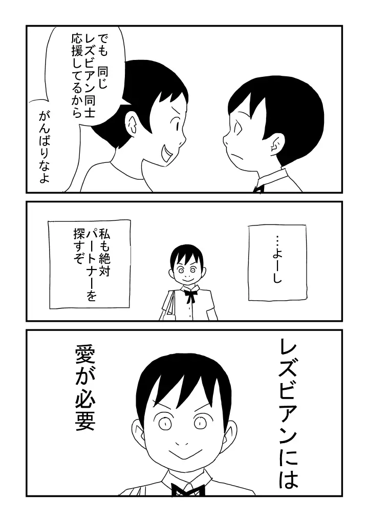 レズビアンには愛が必要 Page.24