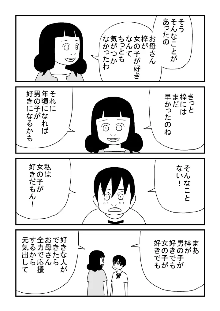梓ちゃんの恋 Page.23
