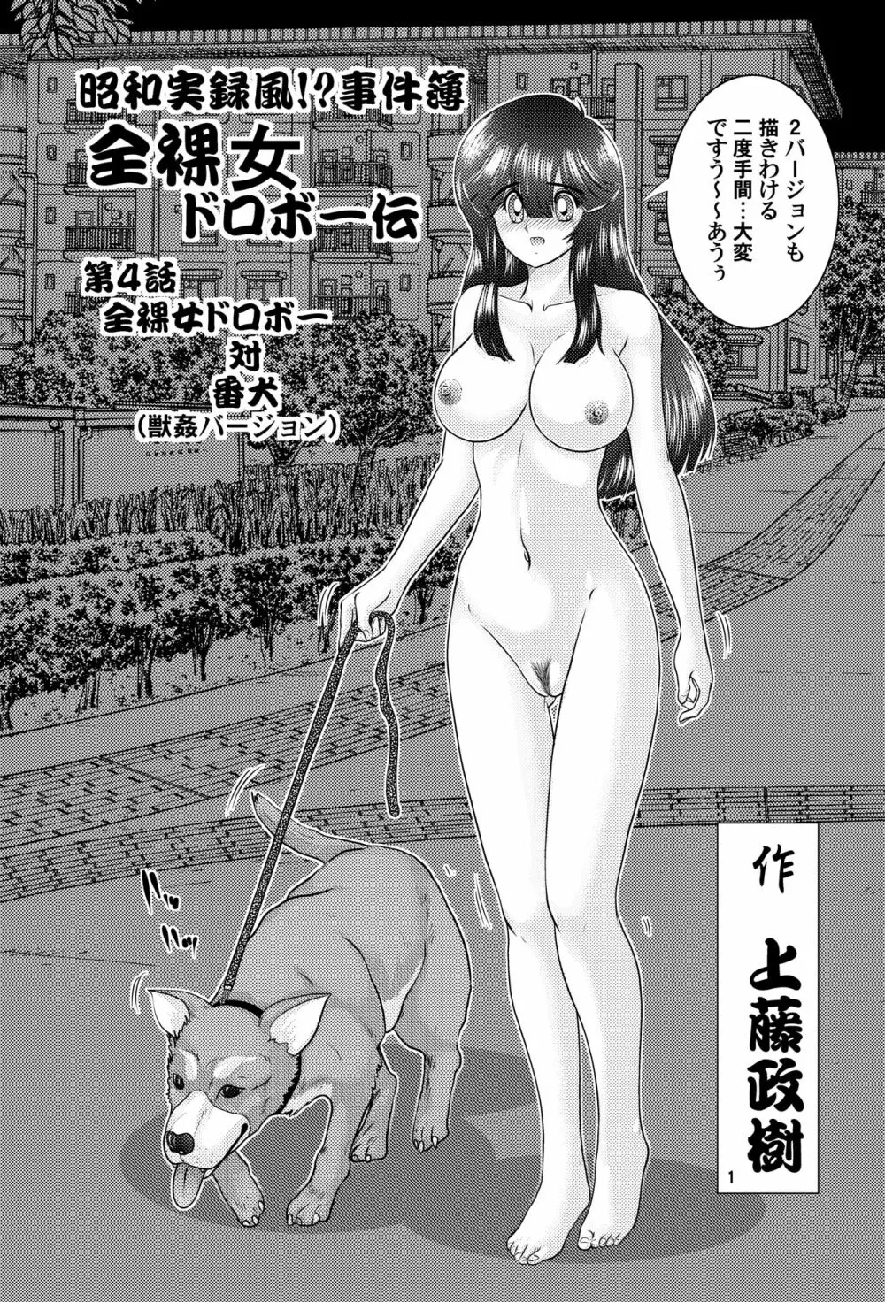 昭和実録風⁉︎事件簿 全裸女ドロボーVS犬 獣姦バージョン Page.2