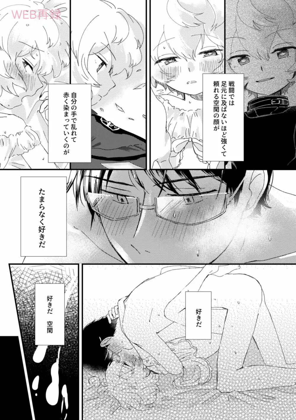 今夜の可愛い誘い方 Page.30