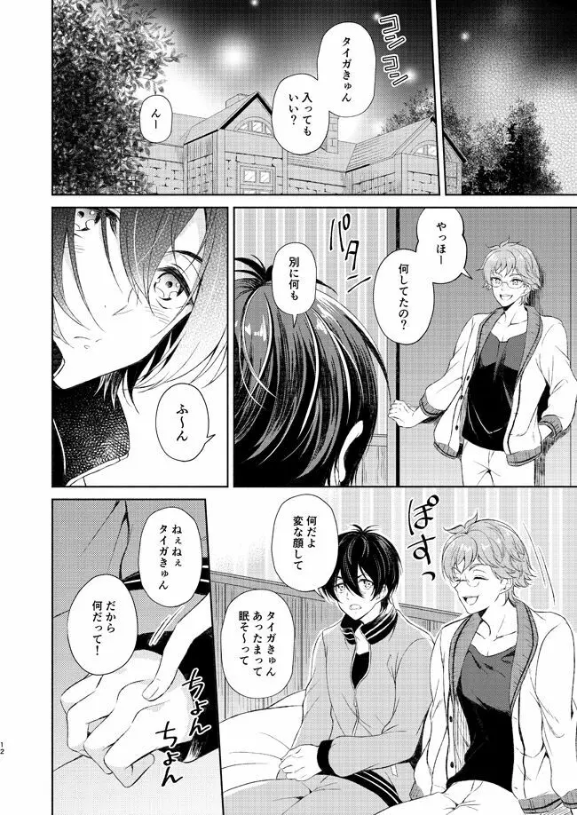 夢中にさせてよ Page.11